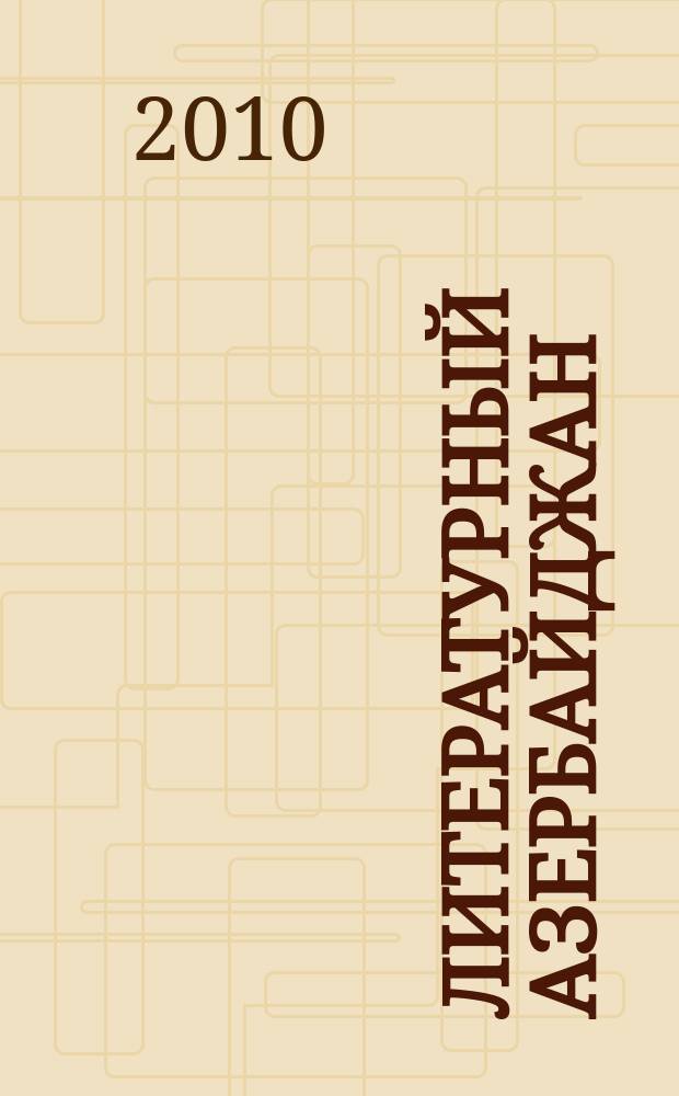 Литературный Азербайджан : Орган Оргком. Союза сов. писателей Азербайджана. 2010, № 11