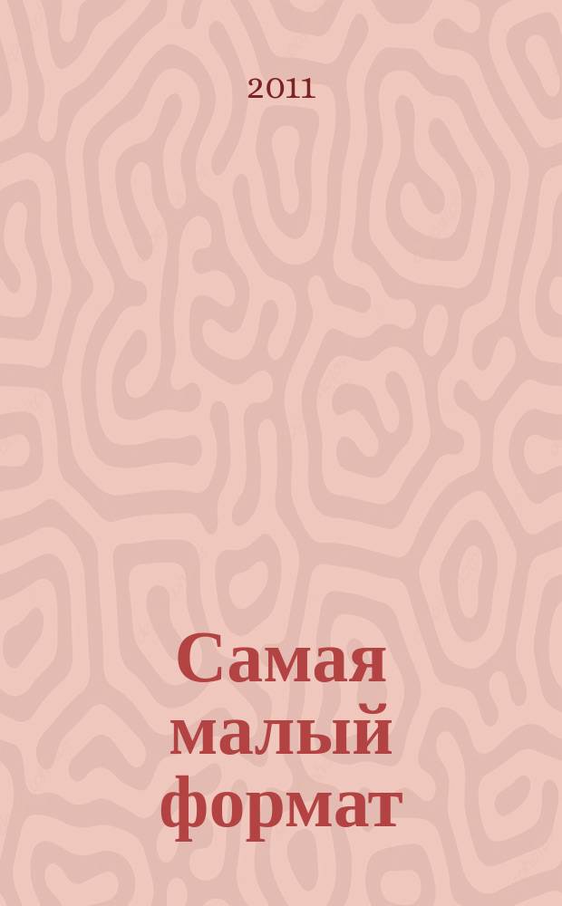 Самая [малый формат] : журнал издательского дома "Эдипресс-Конлига". 2011, № 4 (10) : Экономная хозяйка