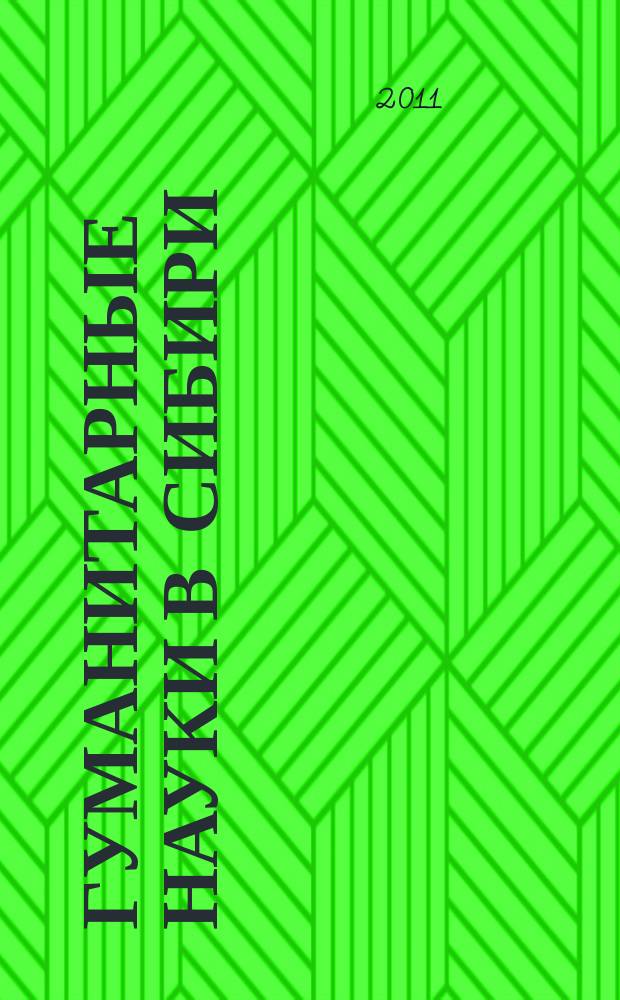 Гуманитарные науки в Сибири : Всесоюз. науч. журн. 2011, № 1