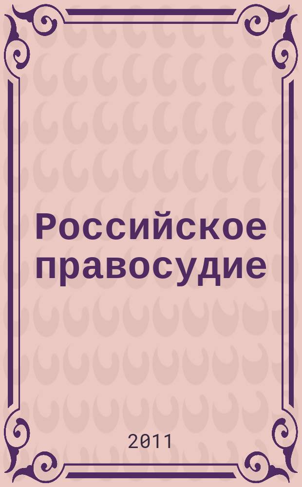 Российское правосудие : научно-практический журнал. 2011, № 1 (57)