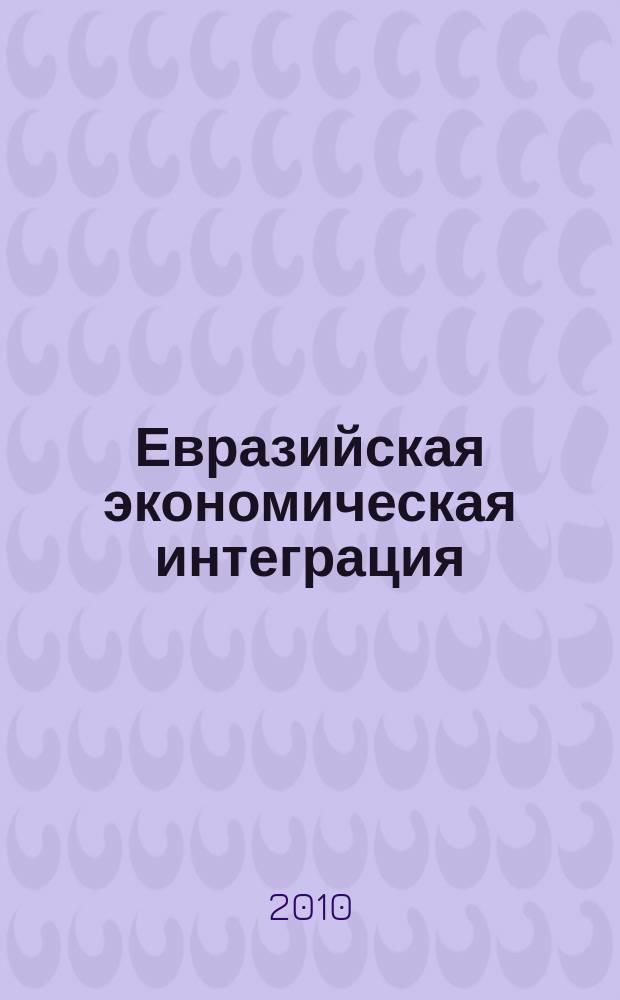 Евразийская экономическая интеграция : научно-аналитический журнал. 2010, № 4 (9)