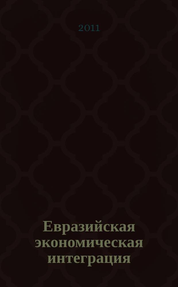 Евразийская экономическая интеграция : научно-аналитический журнал. 2011, № 1 (10)
