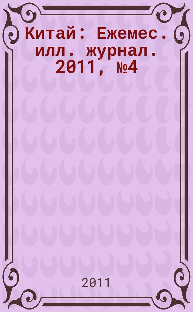 Китай : Ежемес. илл. журнал. 2011, № 4 (66)