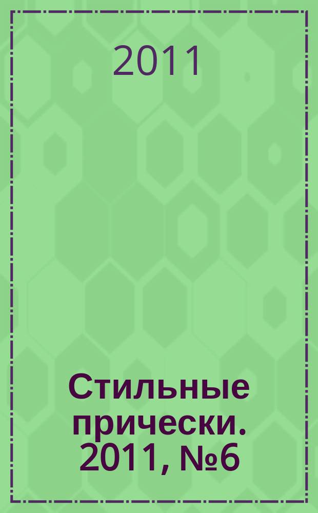 Стильные прически. 2011, № 6 (88)