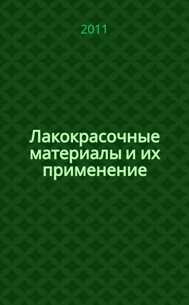 Лакокрасочные материалы и их применение : Орган Гос. Ком. Совета Министров СССР по химии. 2011, № 3