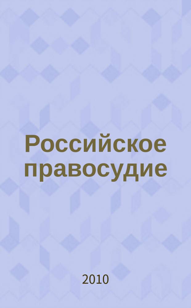 Российское правосудие : научно-практический журнал. 2010, № 9 (53)