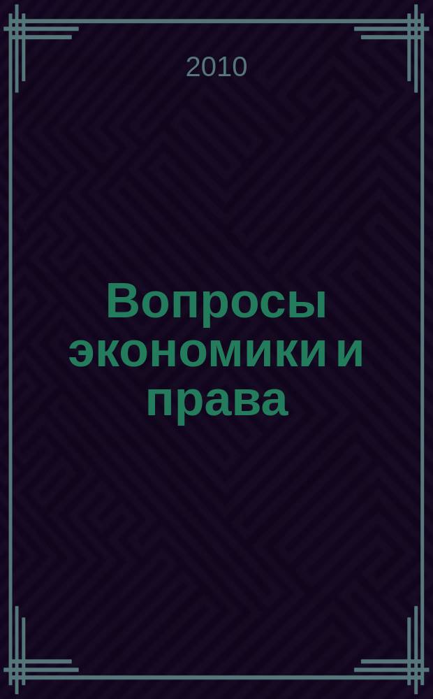 Вопросы экономики и права : научно-информационный журнал. 2010, № 10