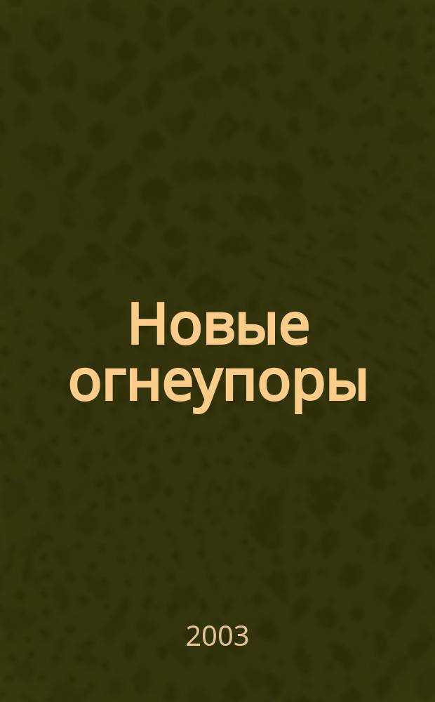 Новые огнеупоры : Науч.-техн. и произв. журн. 2003, № 5
