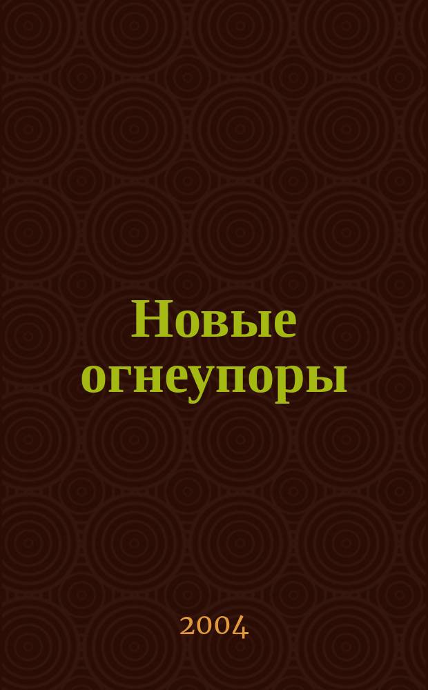 Новые огнеупоры : Науч.-техн. и произв. журн. 2004, № 8
