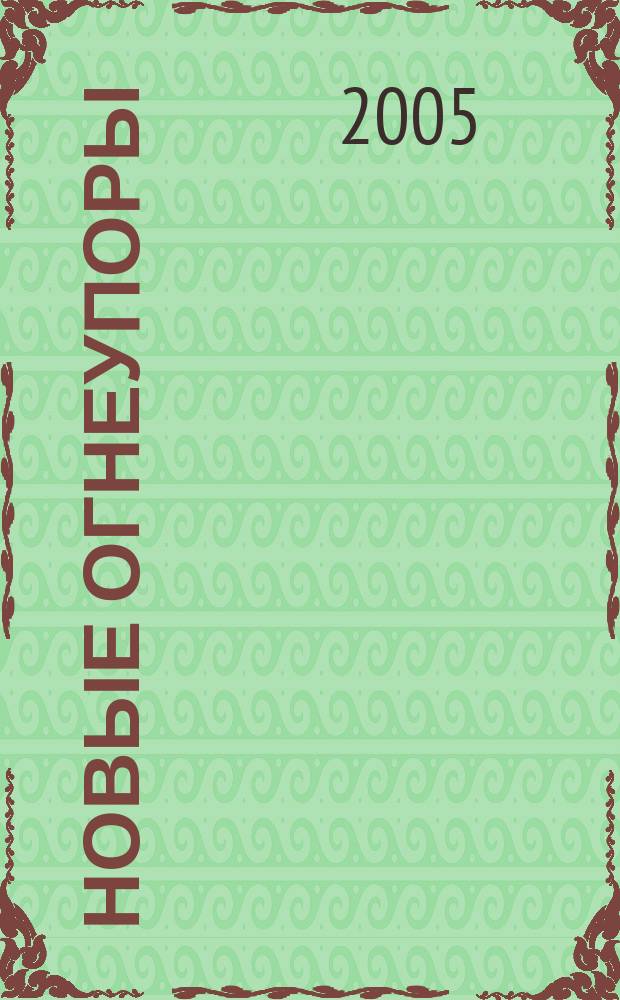 Новые огнеупоры : Науч.-техн. и произв. журн. 2005, № 3