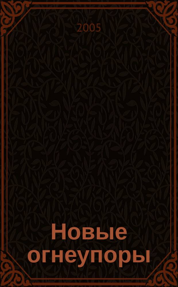 Новые огнеупоры : Науч.-техн. и произв. журн. 2005, № 7