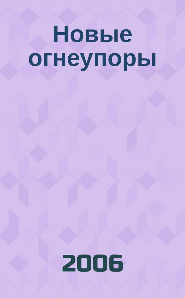 Новые огнеупоры : Науч.-техн. и произв. журн. 2006, № 10