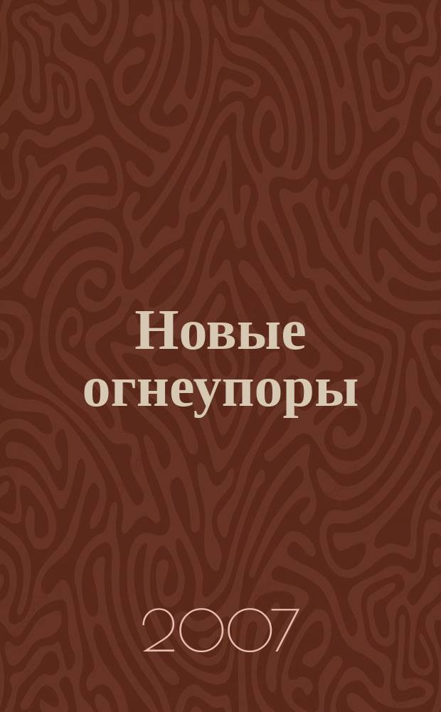 Новые огнеупоры : Науч.-техн. и произв. журн. 2007, № 2