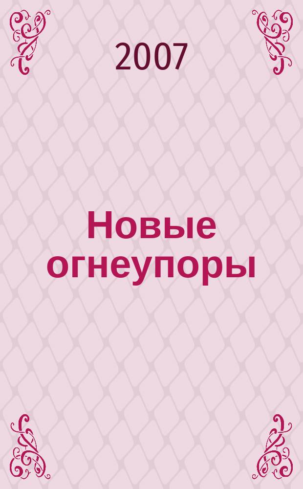 Новые огнеупоры : Науч.-техн. и произв. журн. 2007, № 3 : Международная конференция огнеупорщиков и металлургов, 15-16 марта 2007 г., Москва