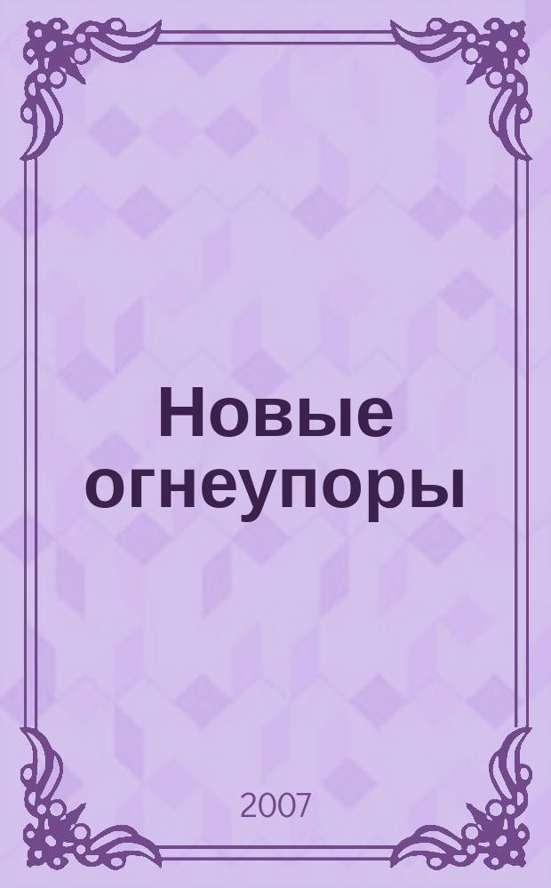 Новые огнеупоры : Науч.-техн. и произв. журн. 2007, № 6