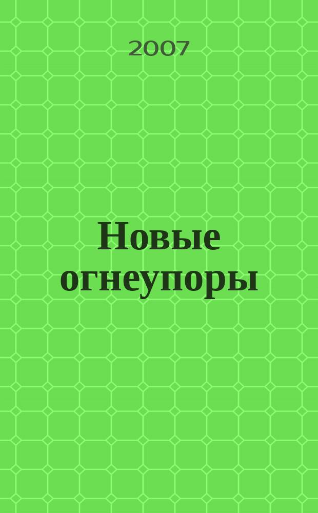 Новые огнеупоры : Науч.-техн. и произв. журн. 2007, № 7