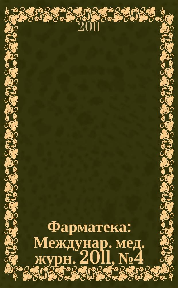 Фарматека : Междунар. мед. журн. 2011, № 4 (217) : Инфекционные заболевания/ Пульмонология/ЛОР