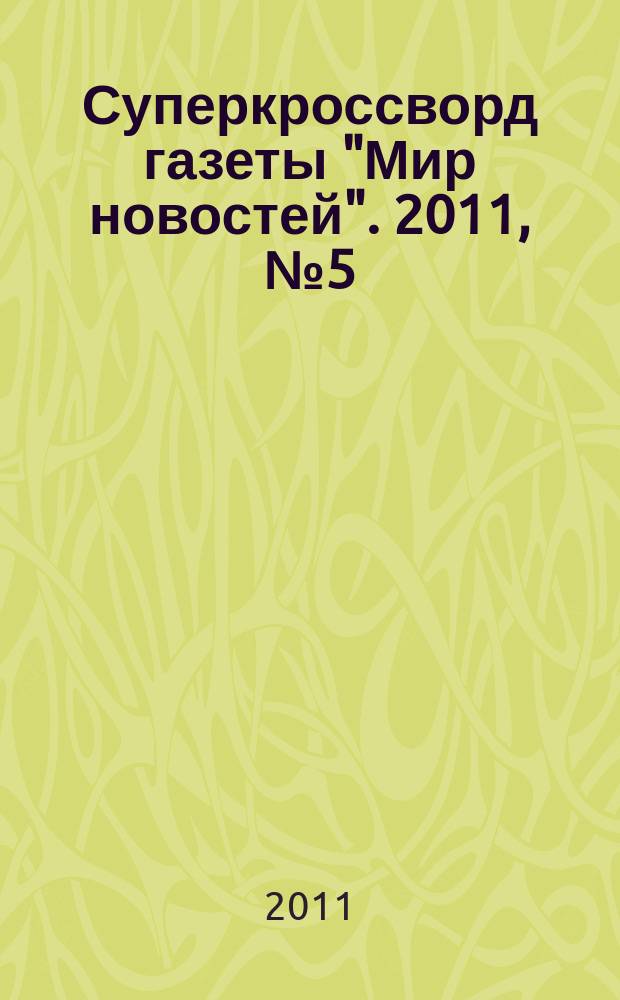 Суперкроссворд газеты "Мир новостей". 2011, № 5 (244)