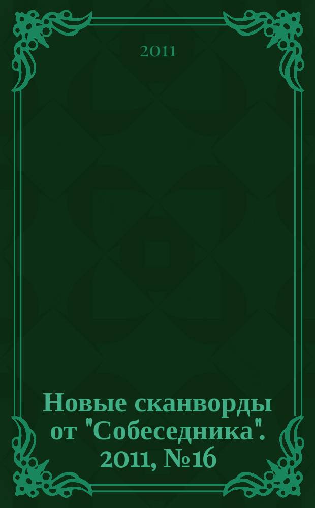 Новые сканворды от "Собеседника". 2011, № 16 (446)