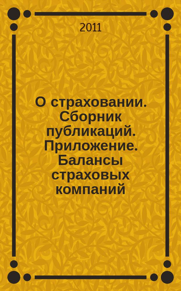 О страховании. Сборник публикаций. Приложение. Балансы страховых компаний : содействие прогрессу российского страхования. 2011, № 8-1-СК (219) (21.04.11)