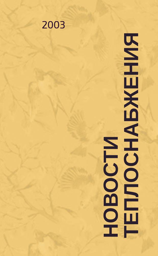 Новости теплоснабжения : Ежемес. науч.-техн. журн. 2003, № 10 (38)