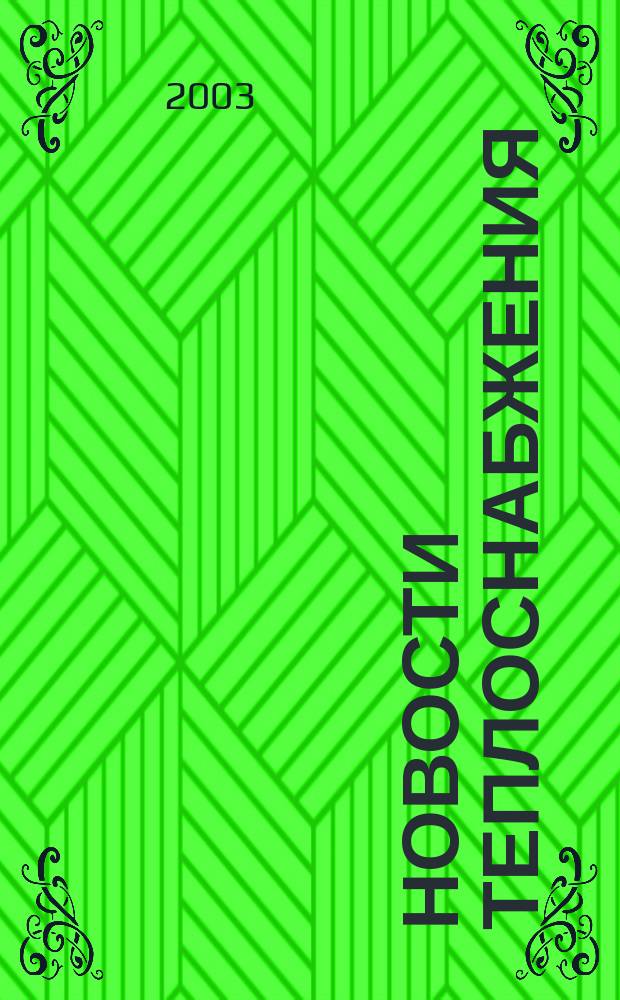 Новости теплоснабжения : Ежемес. науч.-техн. журн. 2003, № 11 (39)