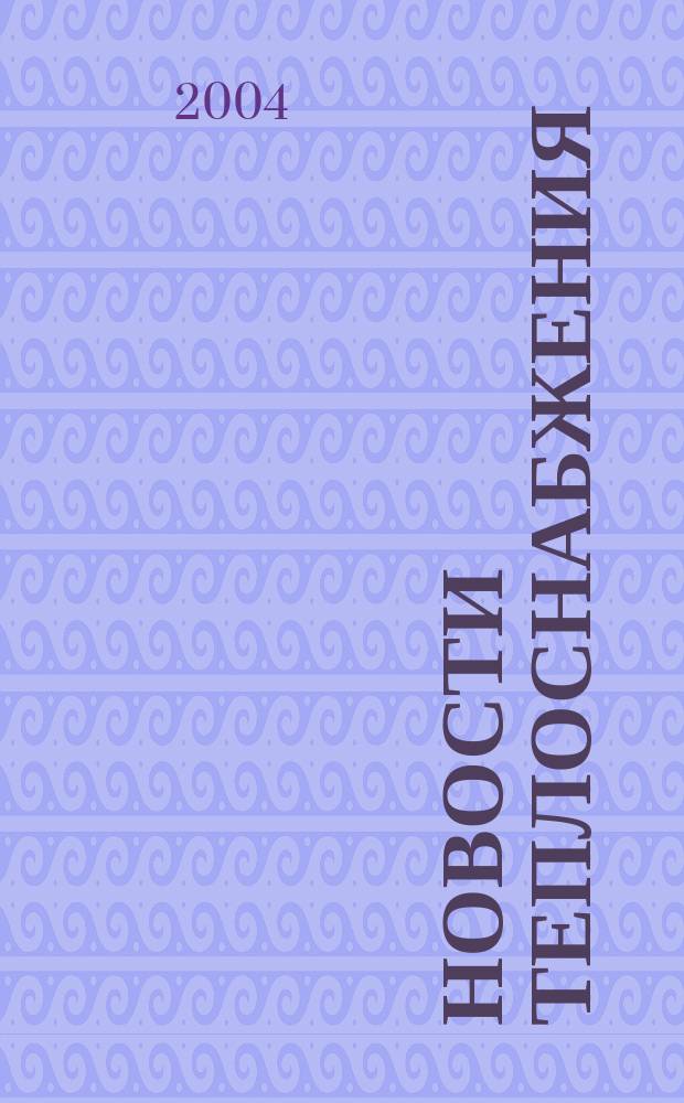 Новости теплоснабжения : Ежемес. науч.-техн. журн. 2004, № 2 (42)