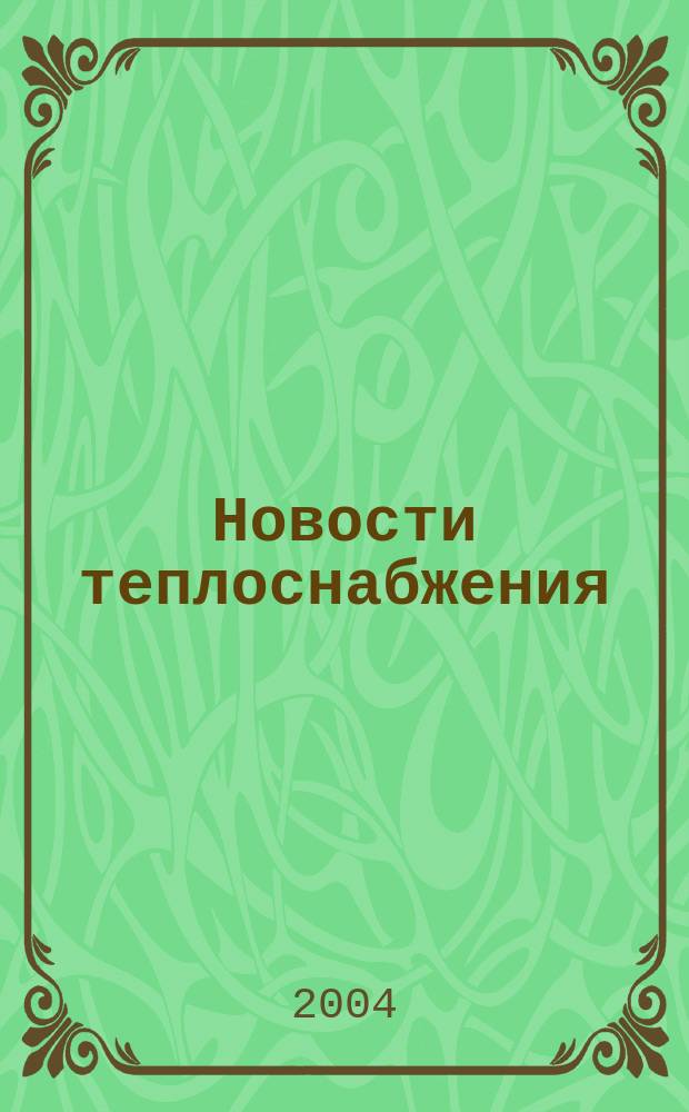 Новости теплоснабжения : Ежемес. науч.-техн. журн. 2004, № 4 (44)