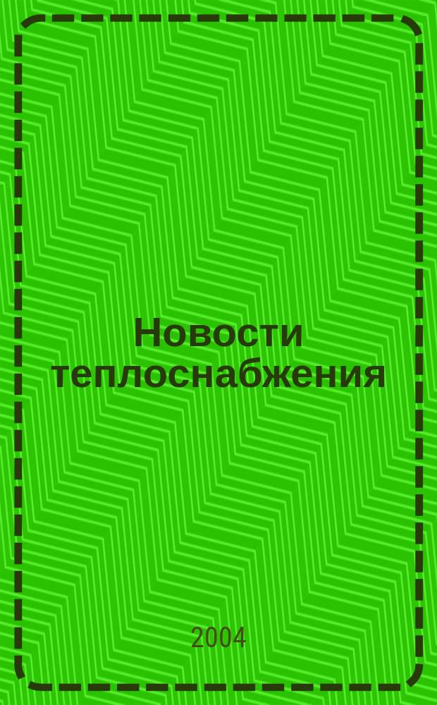 Новости теплоснабжения : Ежемес. науч.-техн. журн. 2004, № 6 (46)