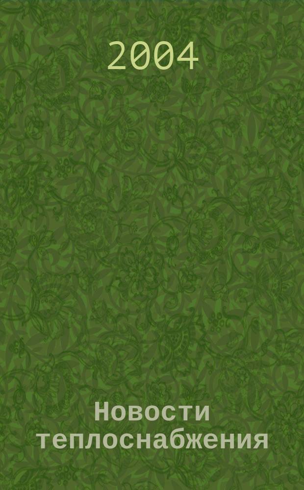 Новости теплоснабжения : Ежемес. науч.-техн. журн. 2004, № 9 (49)