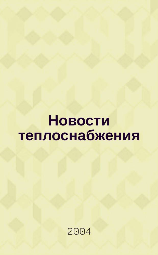 Новости теплоснабжения : Ежемес. науч.-техн. журн. 2004, № 10 (50)