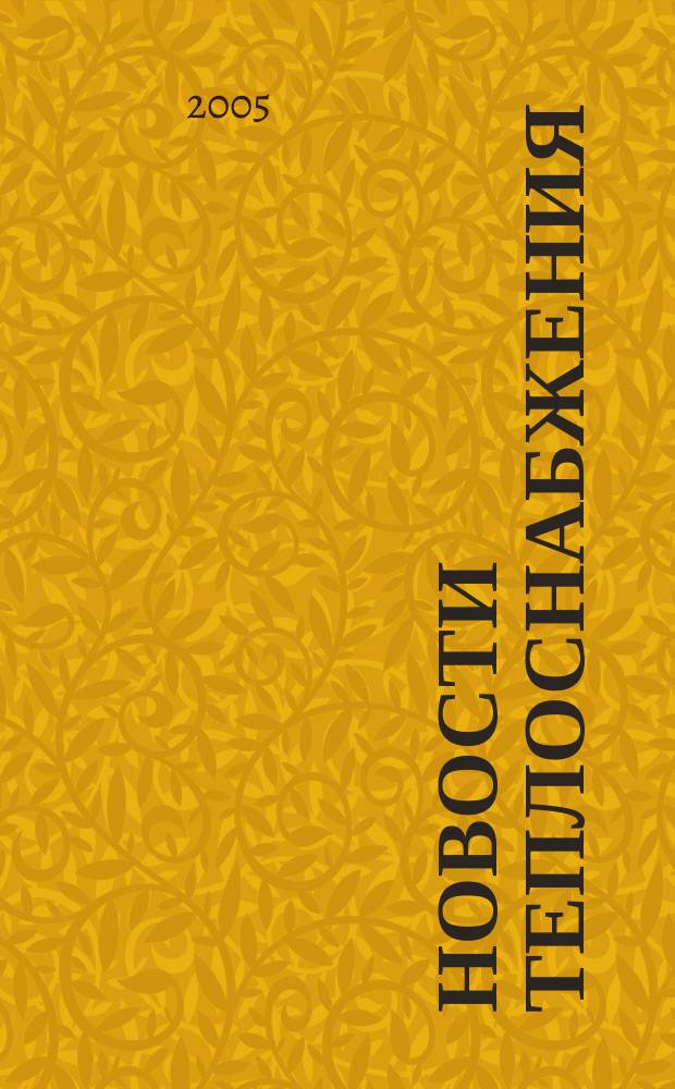 Новости теплоснабжения : Ежемес. науч.-техн. журн. 2005, № 4 (56)