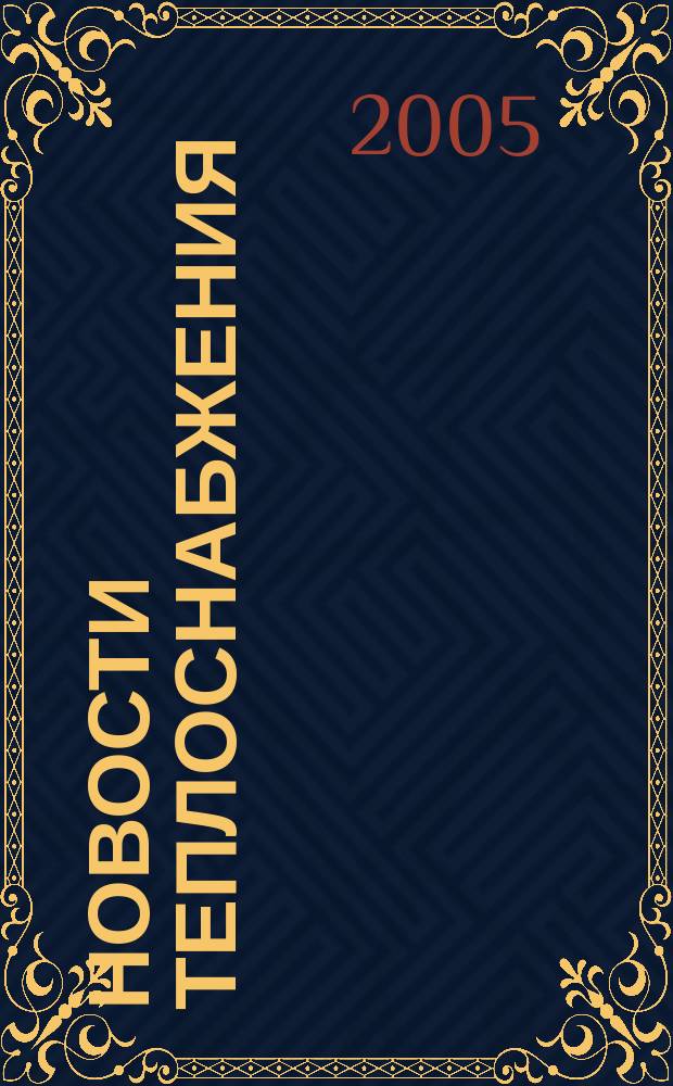 Новости теплоснабжения : Ежемес. науч.-техн. журн. 2005, № 6 (58)
