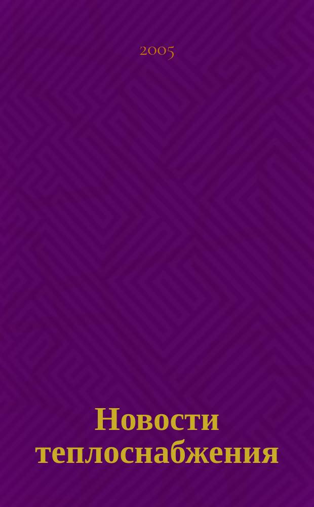 Новости теплоснабжения : Ежемес. науч.-техн. журн. 2005, № 7 (59)