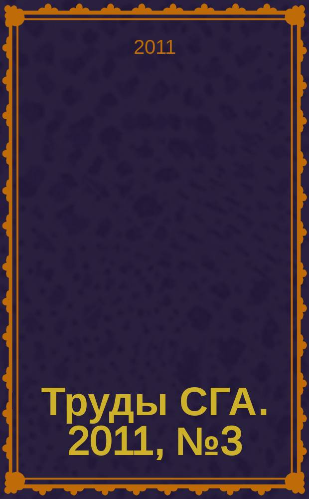 Труды СГА. 2011, №3 (43)