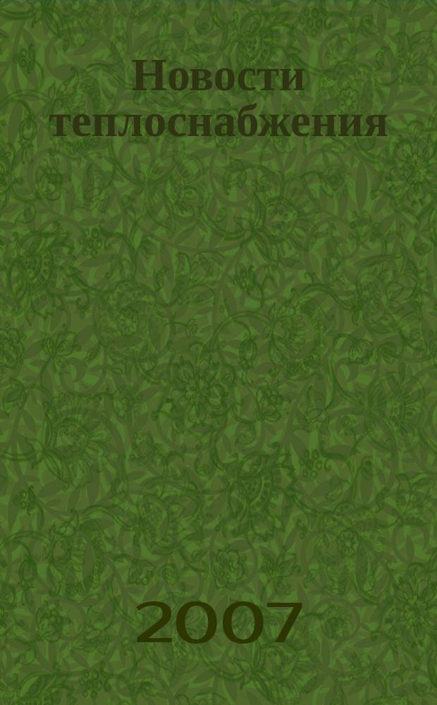 Новости теплоснабжения : Ежемес. науч.-техн. журн. 2007, № 8 (84)