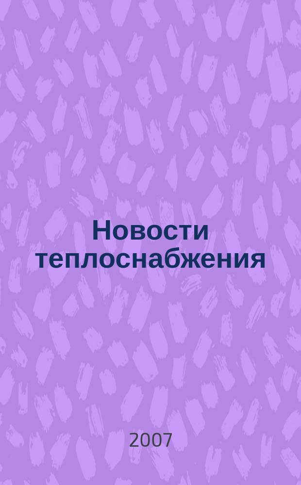 Новости теплоснабжения : Ежемес. науч.-техн. журн. 2007, № 9 (85)