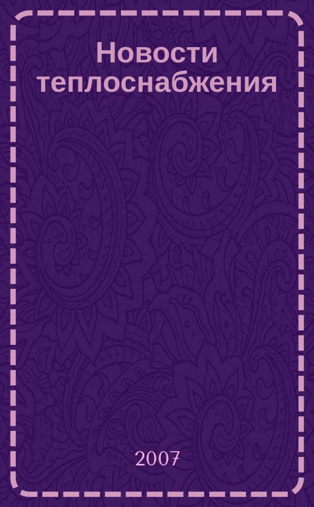 Новости теплоснабжения : Ежемес. науч.-техн. журн. 2007, № 11 (87)