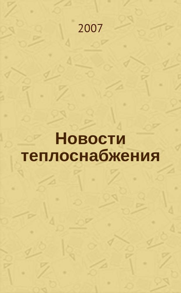 Новости теплоснабжения : Ежемес. науч.-техн. журн. 2007, № 12 (88)
