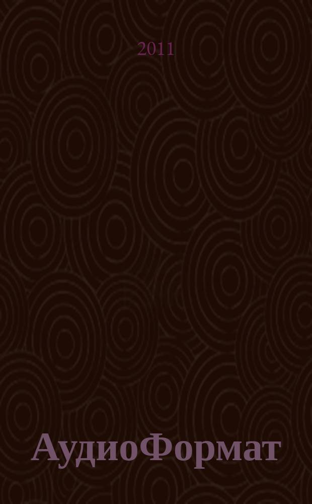 АудиоФормат : городской музыкальный журнал. 2011, № 2 (66)