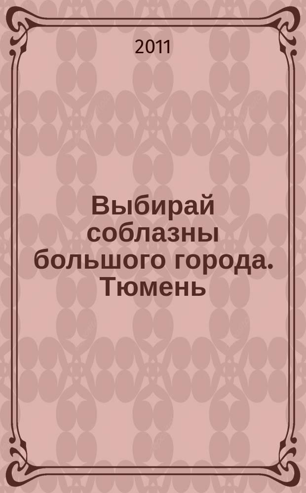 Выбирай соблазны большого города. Тюмень : развлечения, отдых, зрелища, культурный досуг. 2011, № 1 (142)