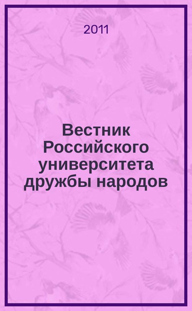 Вестник Российского университета дружбы народов : Науч. журн. 2011, № 1