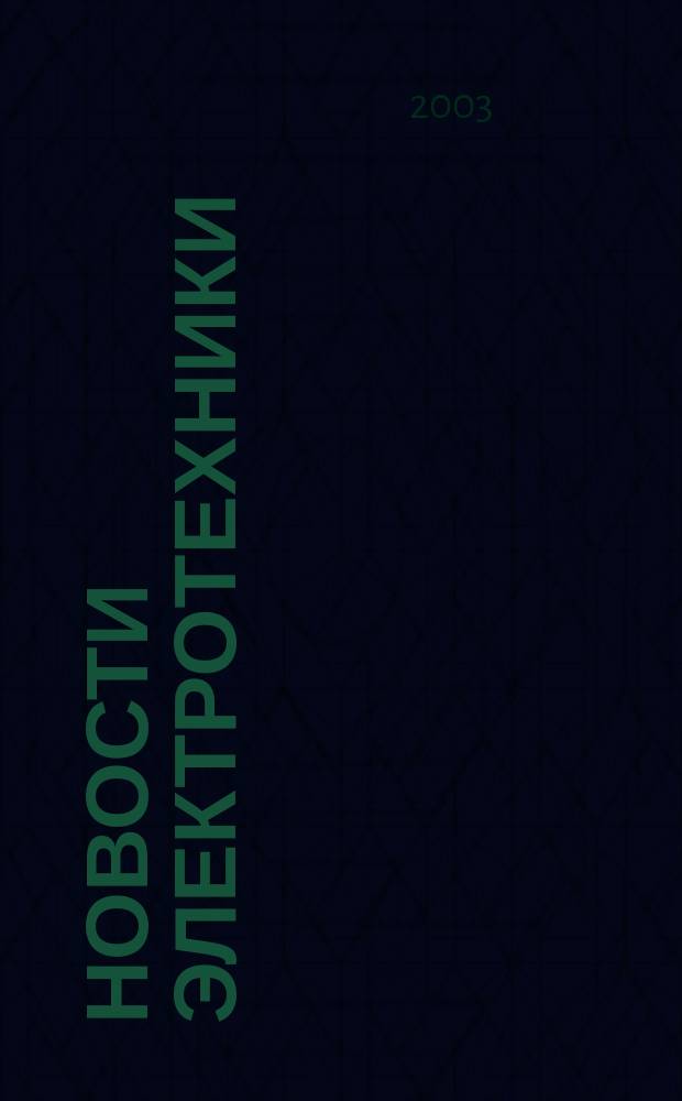 Новости электротехники : Информ.-справ. изд. 2003, 2 (20)