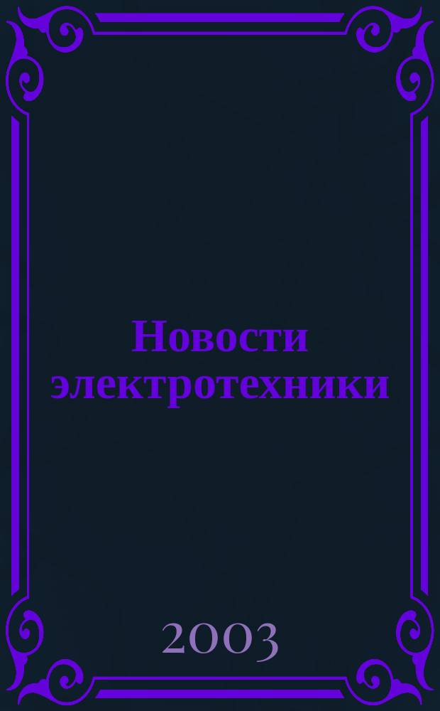 Новости электротехники : Информ.-справ. изд. 2003, 6 (24)