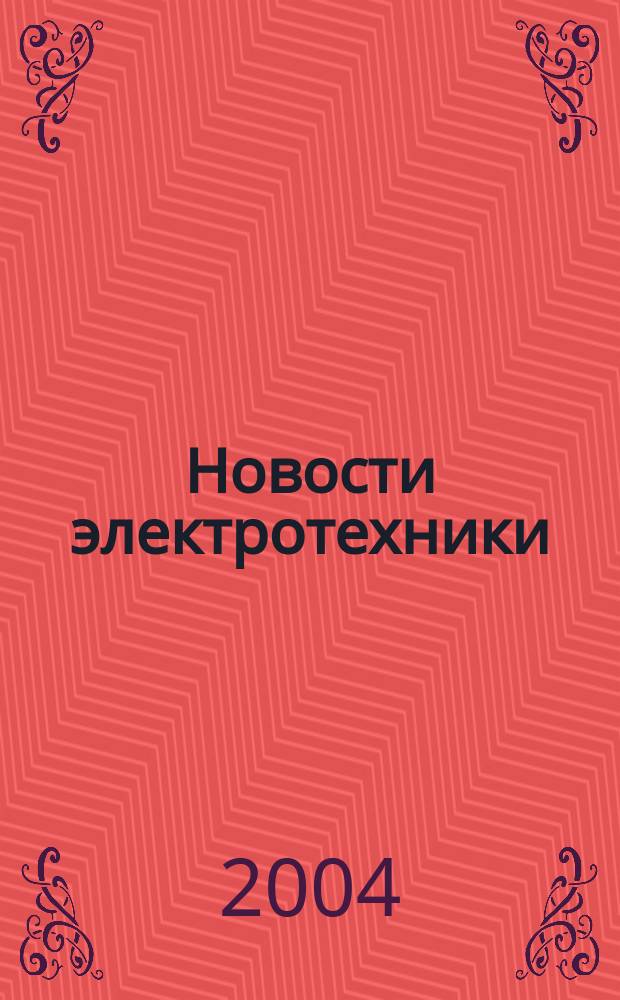 Новости электротехники : Информ.-справ. изд. 2004, 4 (28)