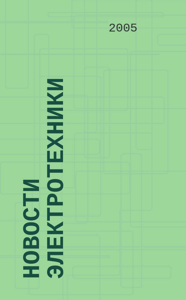 Новости электротехники : Информ.-справ. изд. 2005, 2 (32)