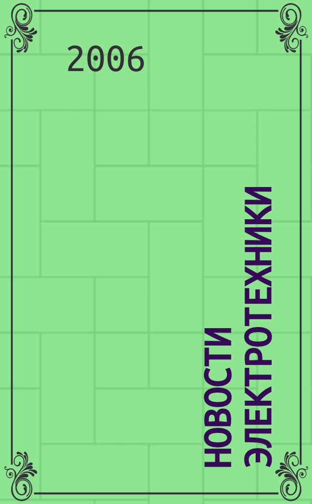 Новости электротехники : Информ.-справ. изд. 2006, 3 (39)