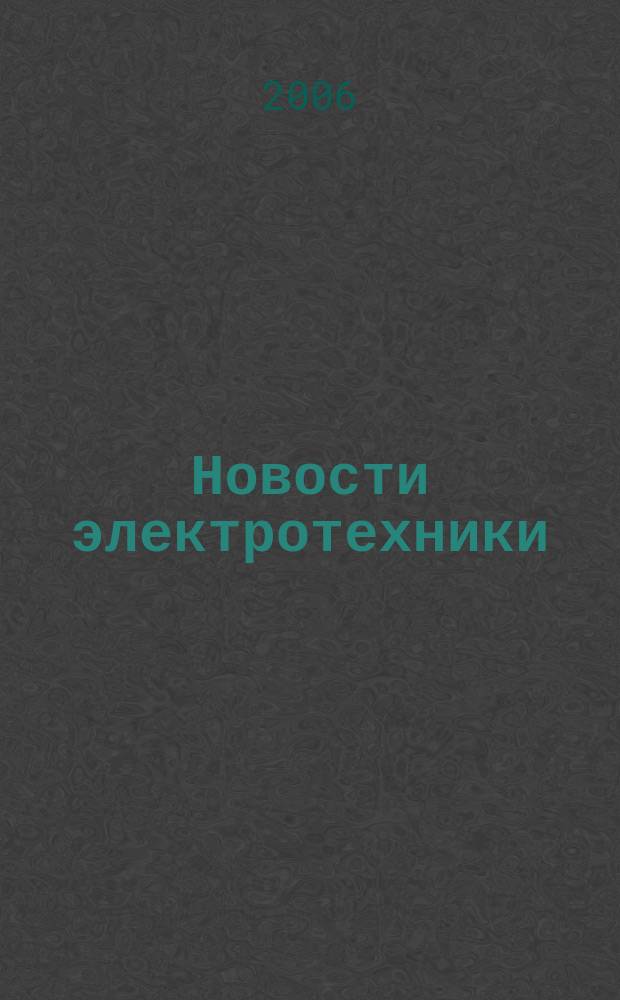 Новости электротехники : Информ.-справ. изд. 2006, 5 (41)