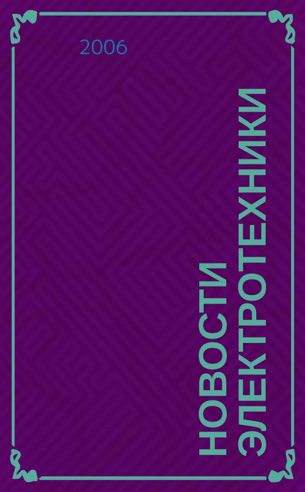 Новости электротехники : Информ.-справ. изд. 2006, 6 (42)
