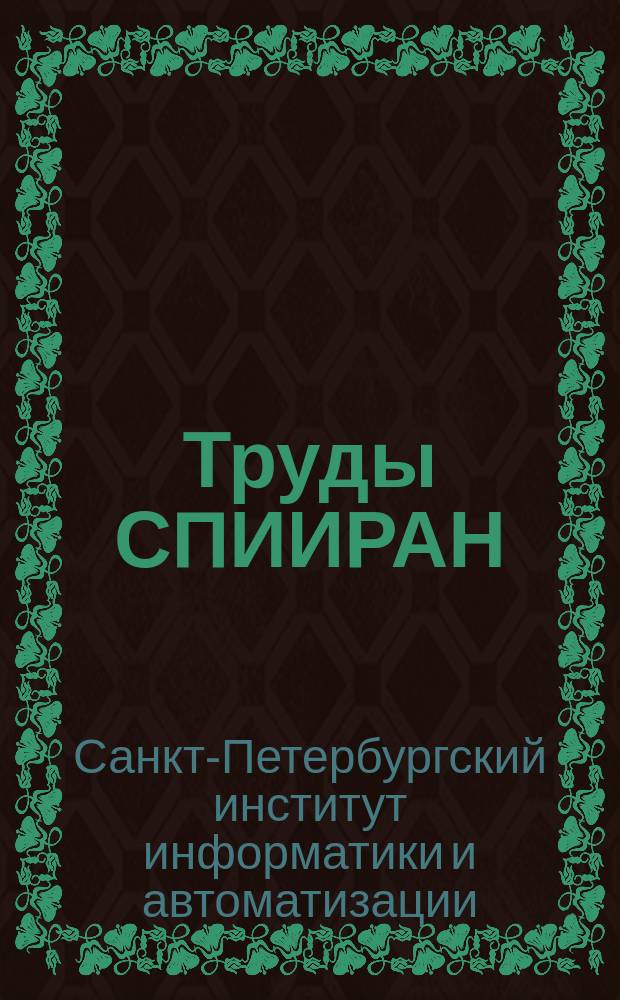 Труды СПИИРАН = SPIIRAS proceedings : научный, научно-образовательный, междисциплинарный журнал с базовой специализацией в области информатики, автоматизации и прикладной математики